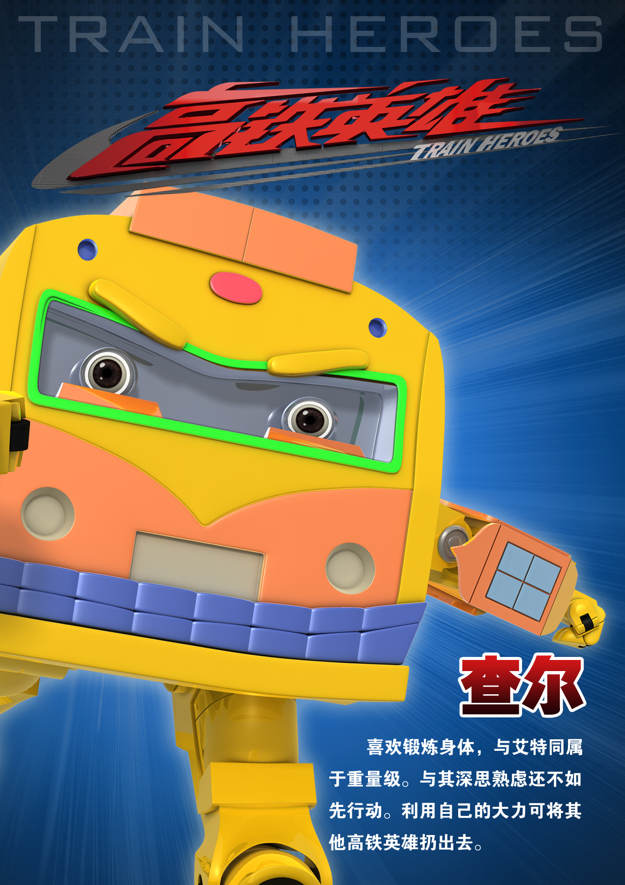 高铁英雄剧照的剧照