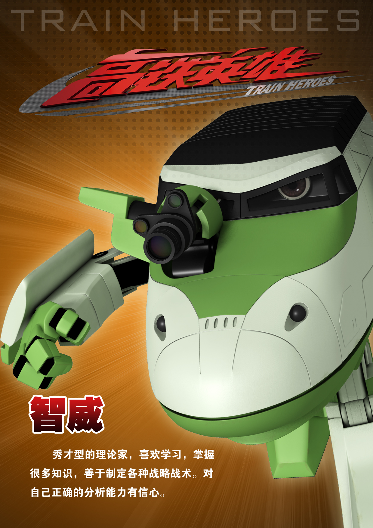 高铁英雄剧照的剧照