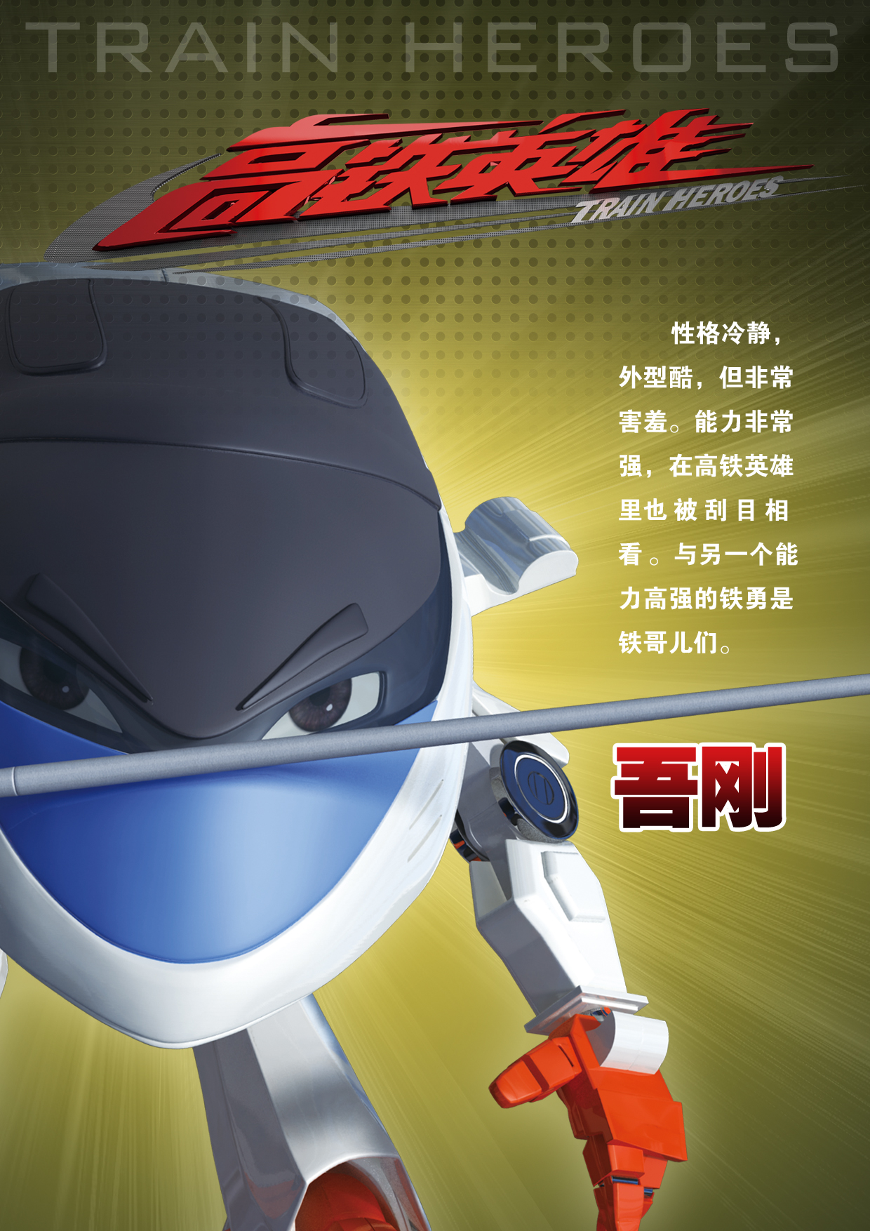 高铁英雄剧照的剧照