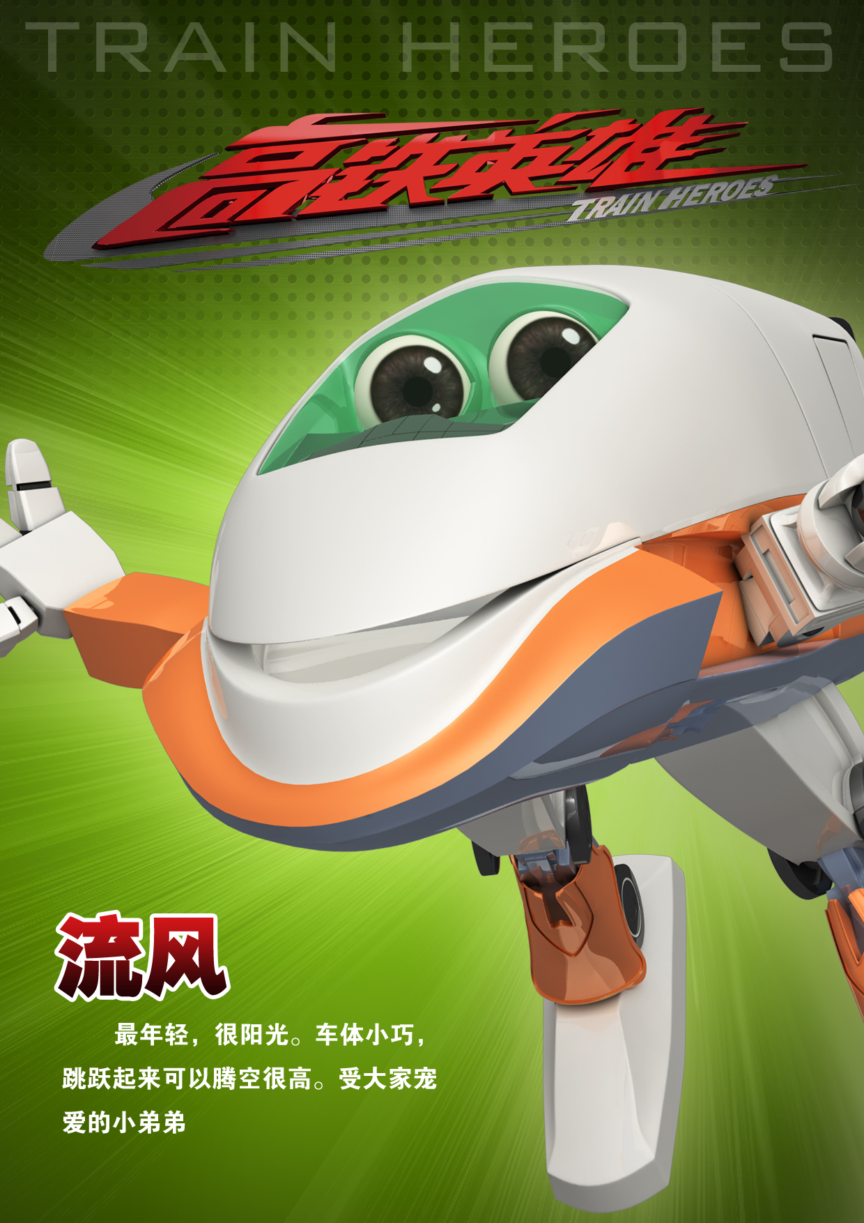 高铁英雄剧照的剧照