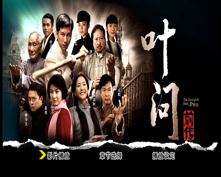 叶问前传剧照的剧照