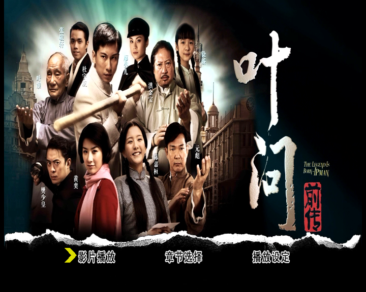 叶问前传剧照的剧照