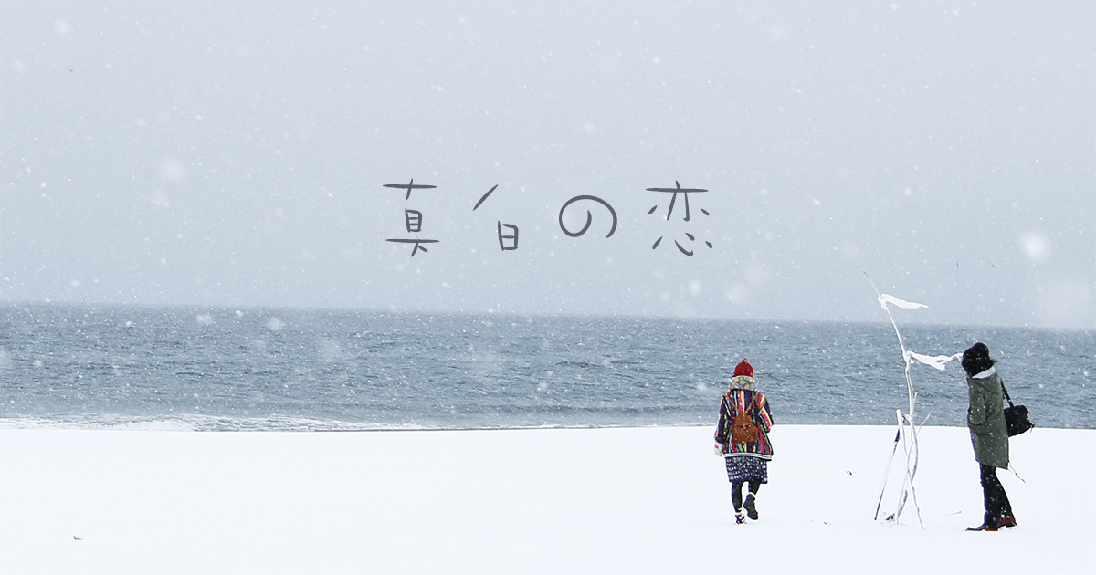 真白之恋剧照的剧照