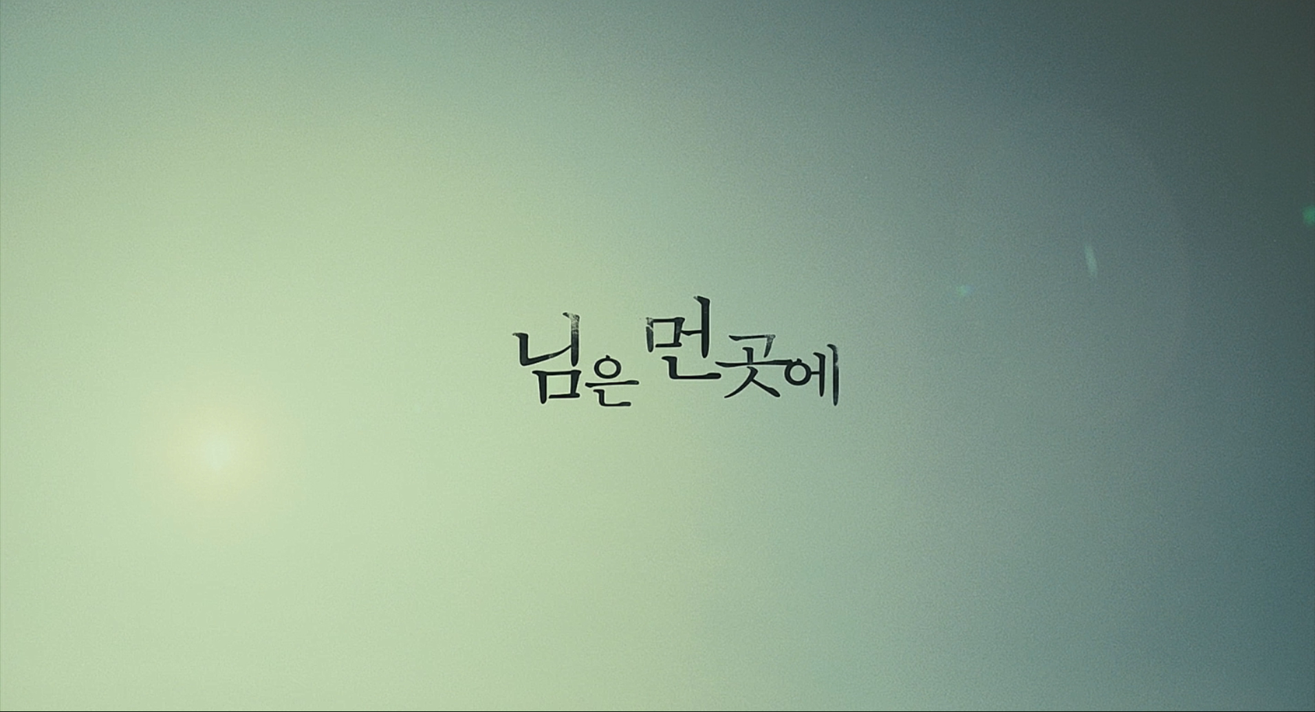 郎在远方剧照的剧照