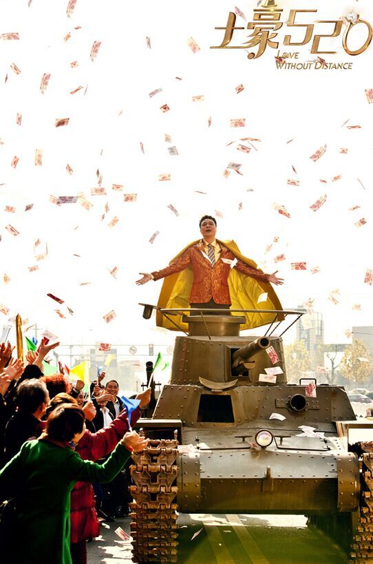 土豪520剧照的剧照