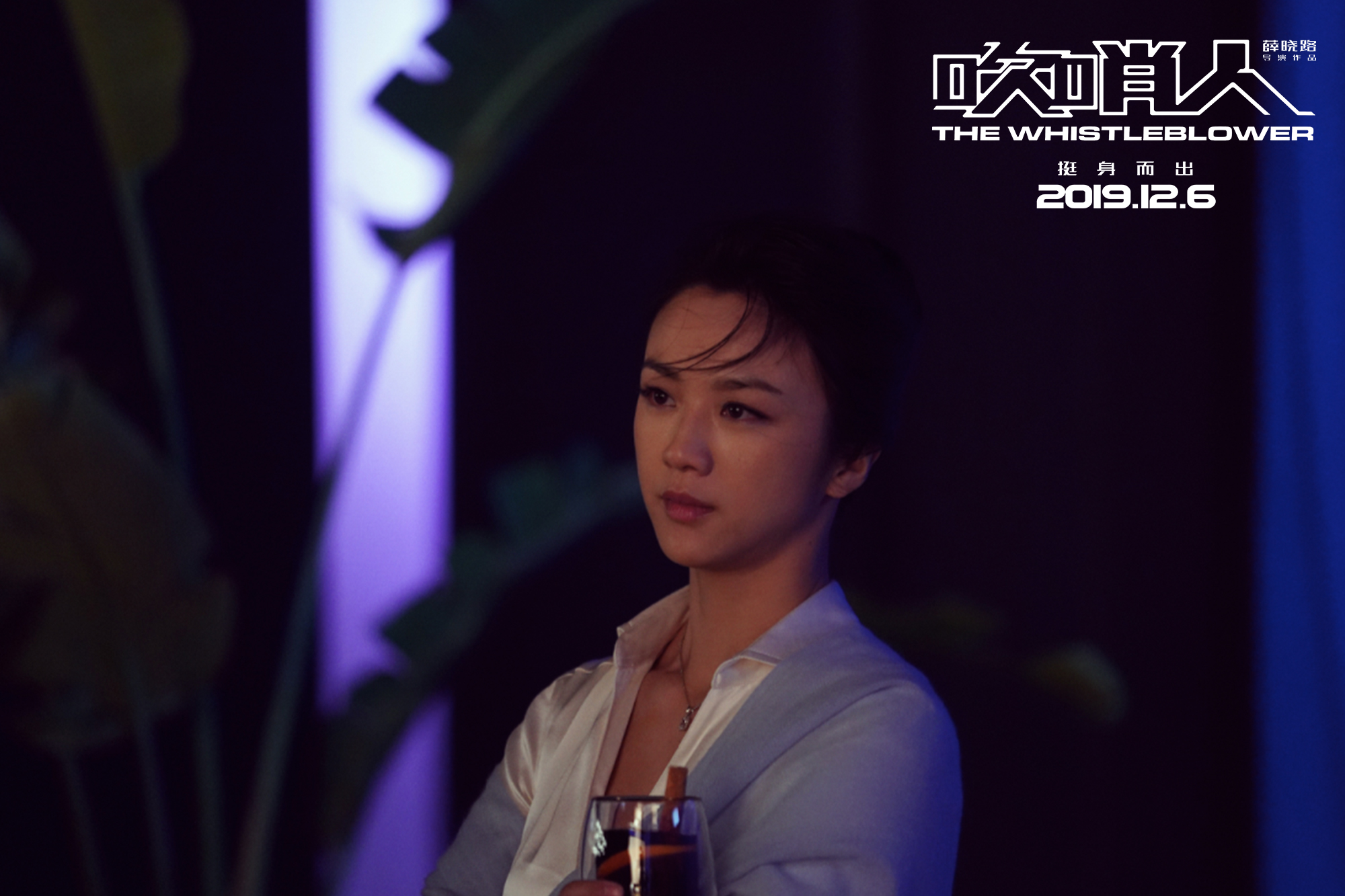 吹哨人剧照的剧照