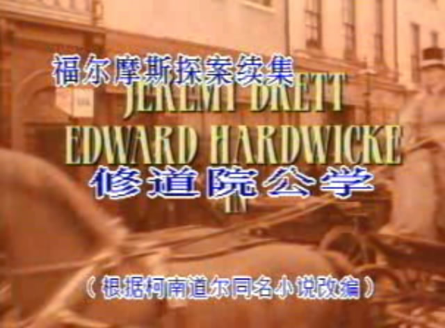 修道院公学剧照的剧照