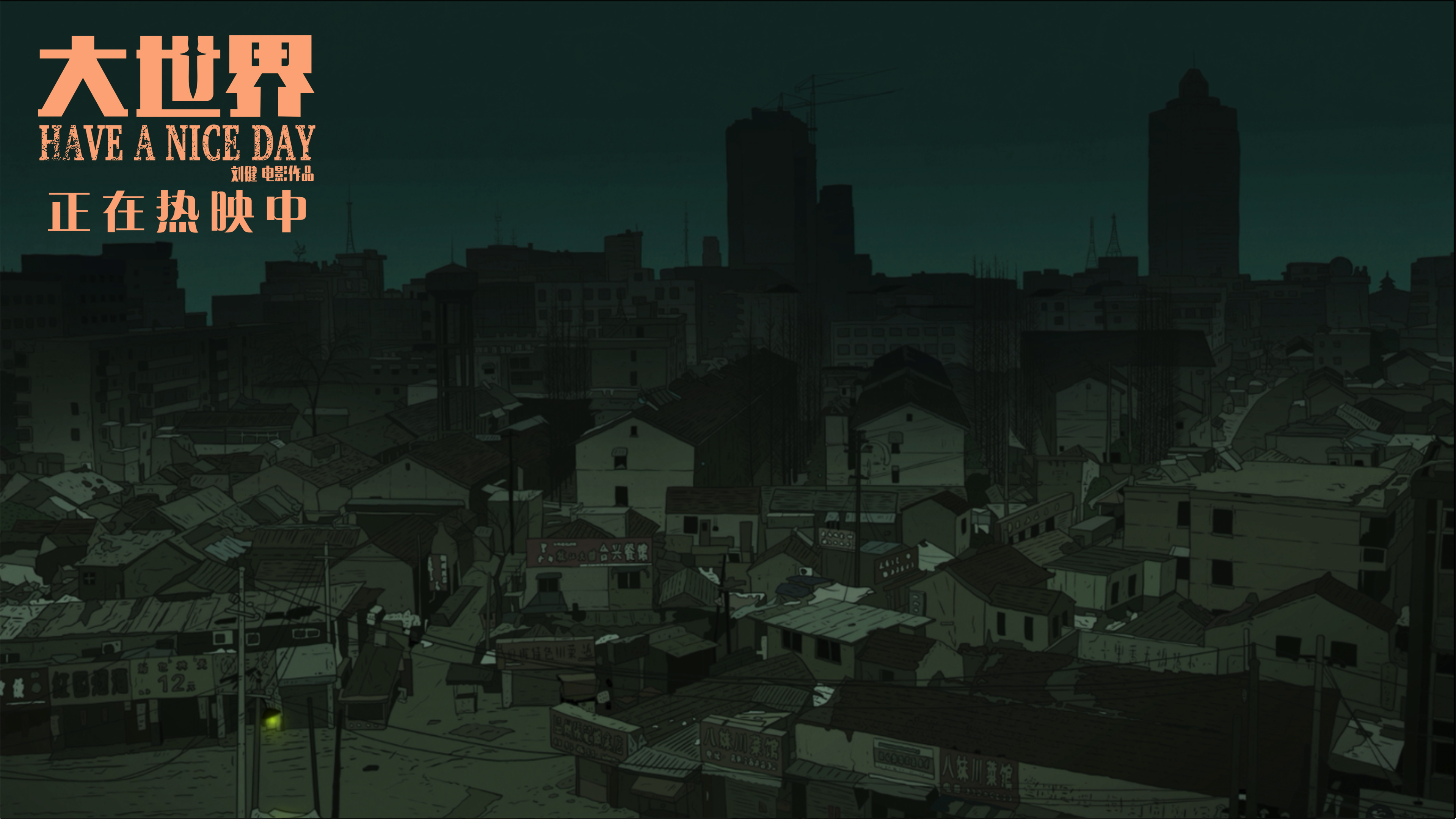 好极了剧照的剧照