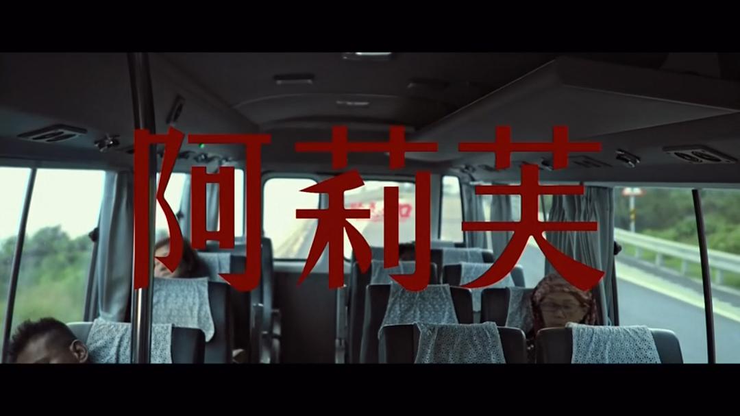 阿莉芙剧照的剧照