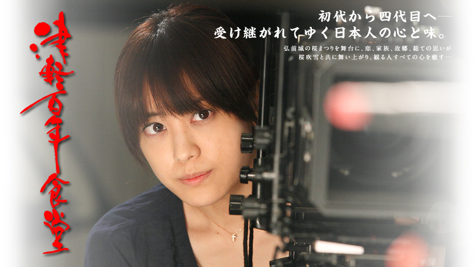 津轻百年食堂剧照的剧照