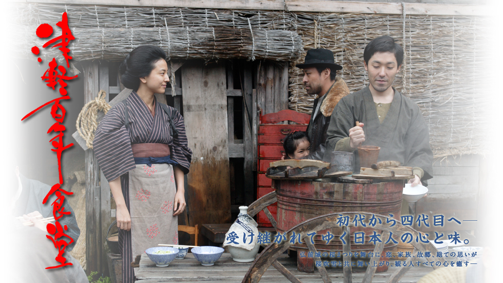 津轻百年食堂剧照的剧照