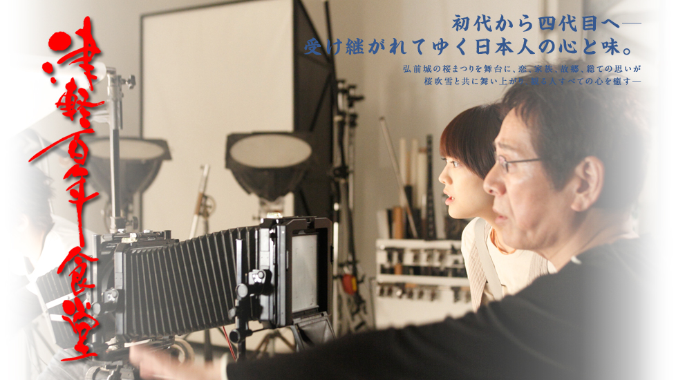 津轻百年食堂剧照的剧照