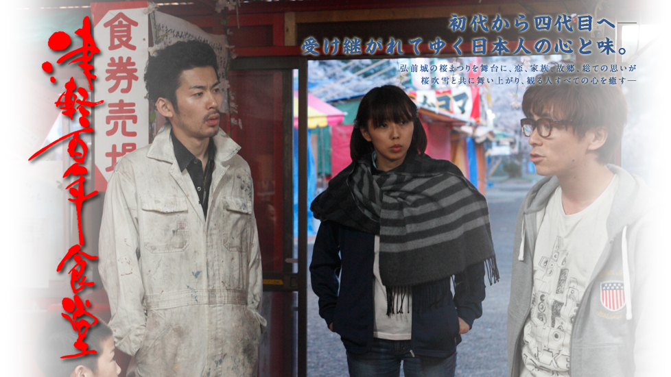 津轻百年食堂剧照的剧照