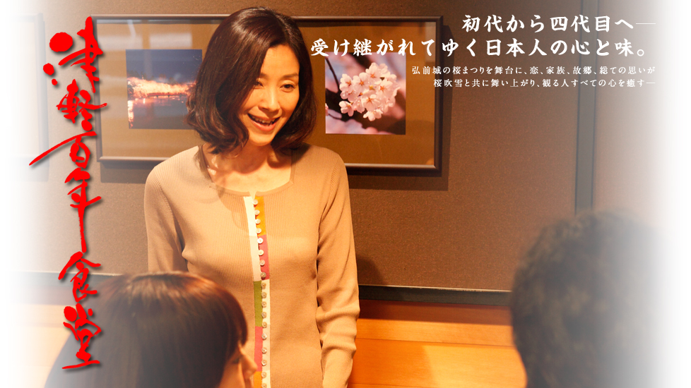 津轻百年食堂剧照的剧照