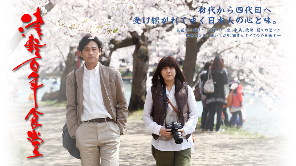 津轻百年食堂剧照的剧照