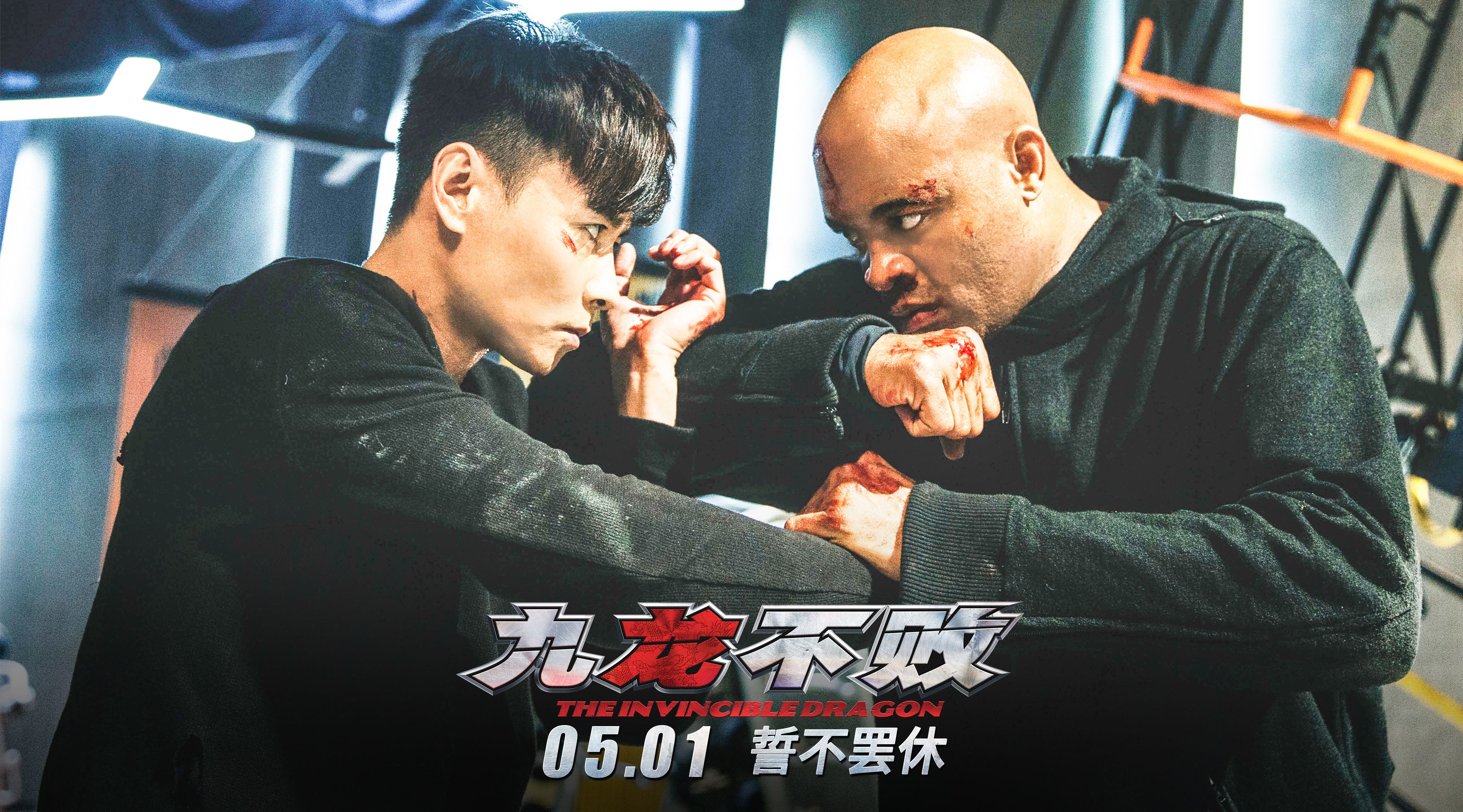 九龙不败剧照的剧照