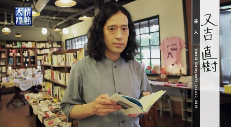 情热大陆 又吉直树剧照的剧照