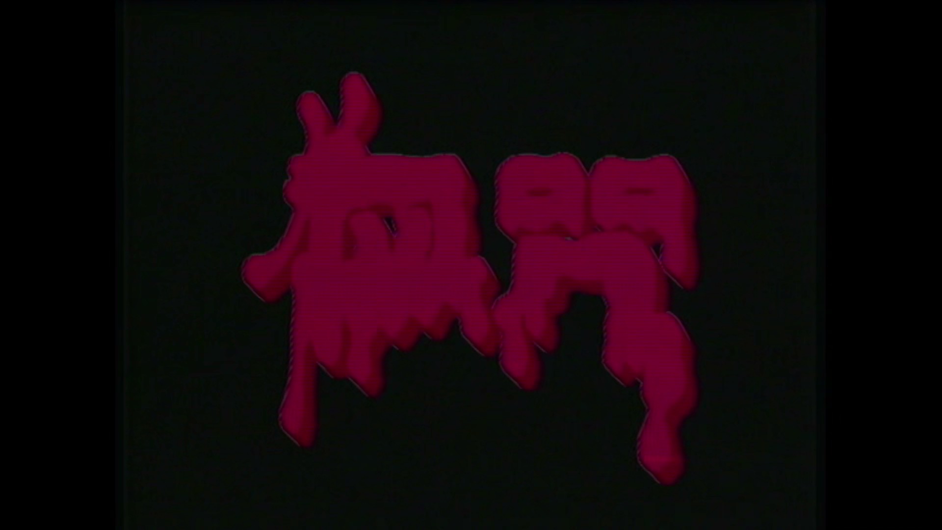 一千灵异夜之血咒剧照的剧照