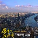 厉害了，我的国剧照