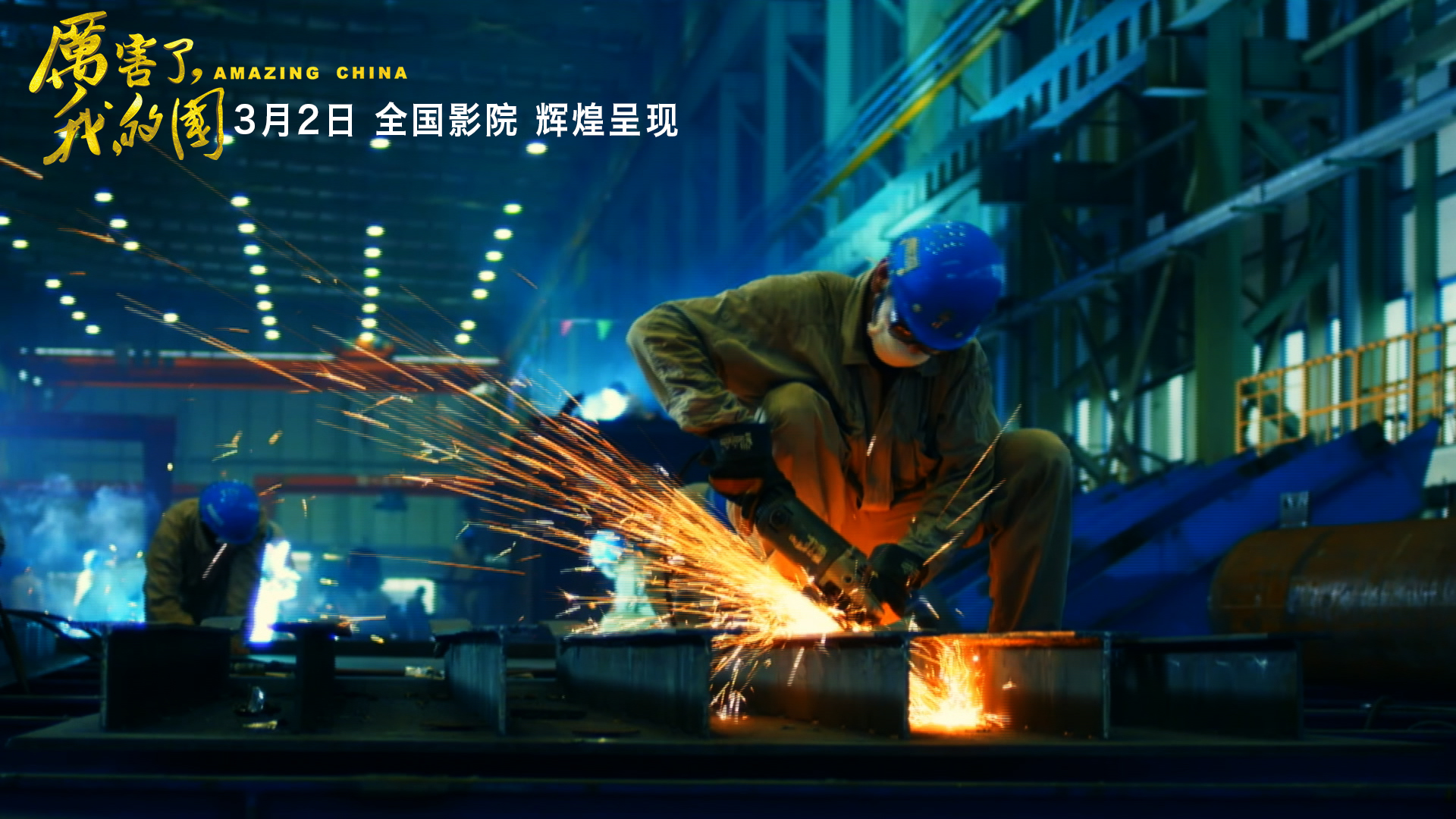 厉害了，我的国剧照的剧照