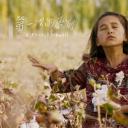 第一次的离别剧照