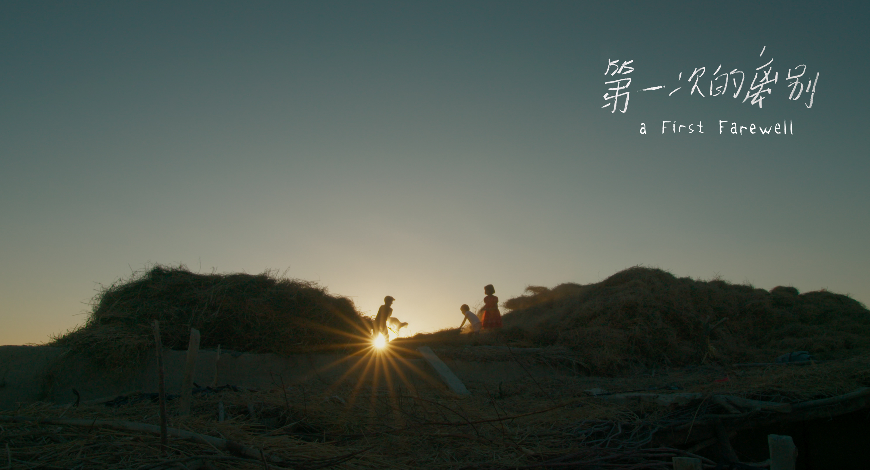 第一次的离别剧照的剧照