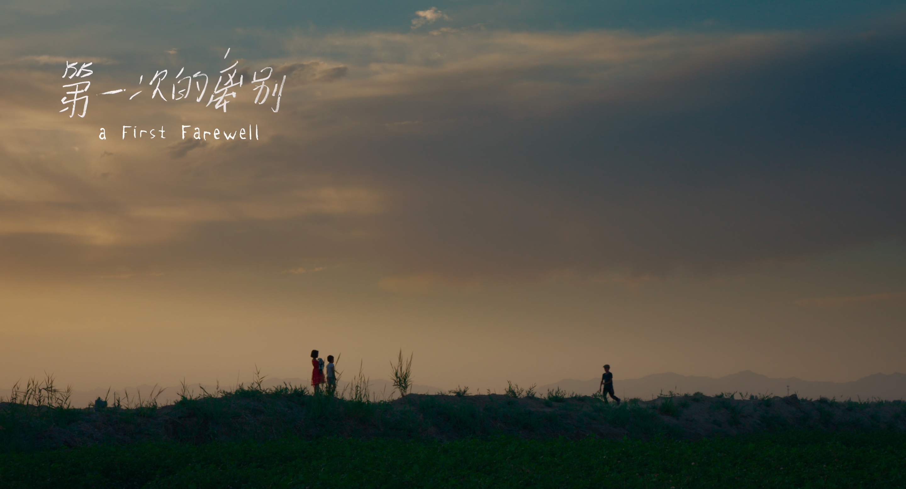 第一次的离别剧照的剧照