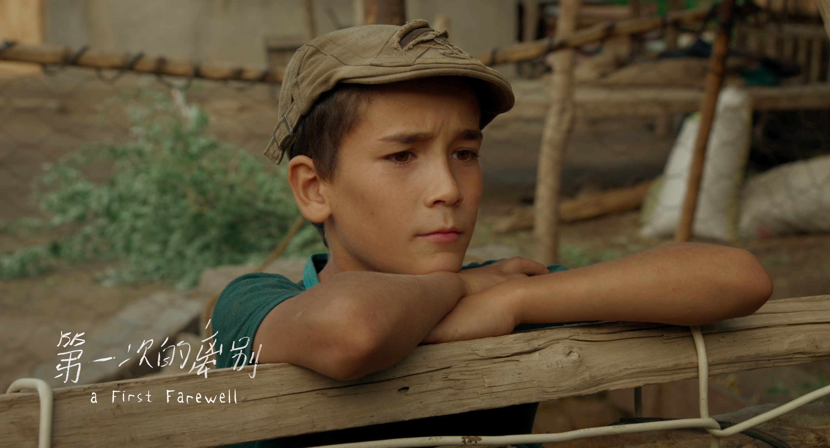 第一次的离别剧照的剧照