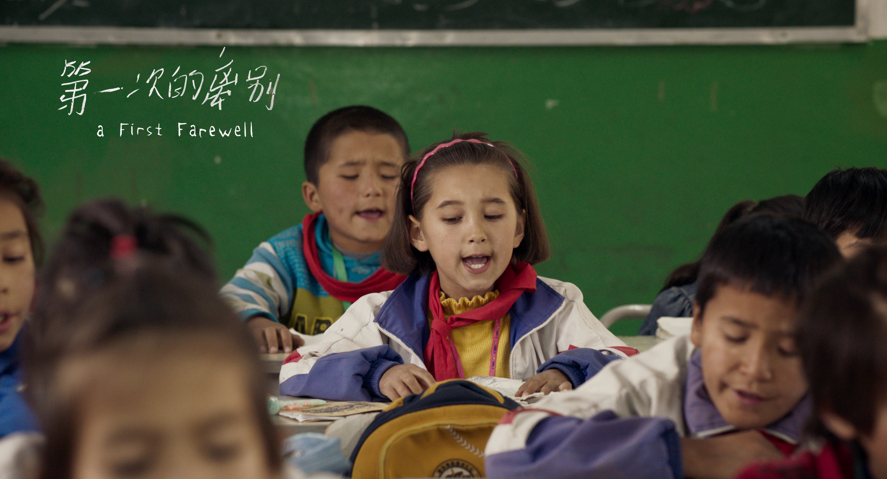 第一次的离别剧照的剧照