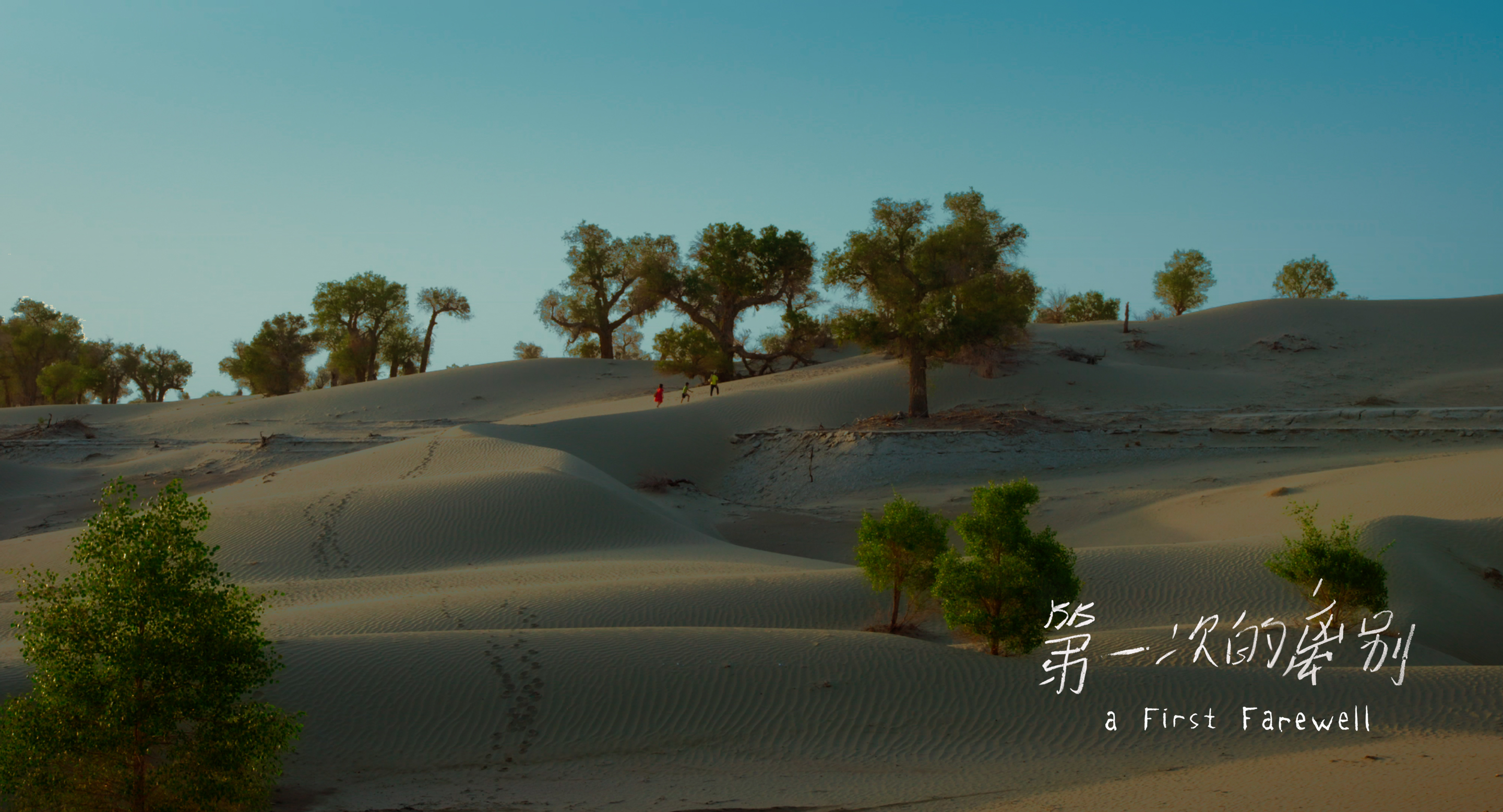 第一次的离别剧照的剧照