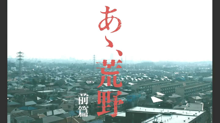 啊，荒野 后篇剧照的剧照