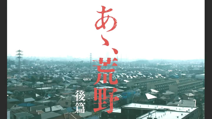 啊，荒野 后篇剧照的剧照