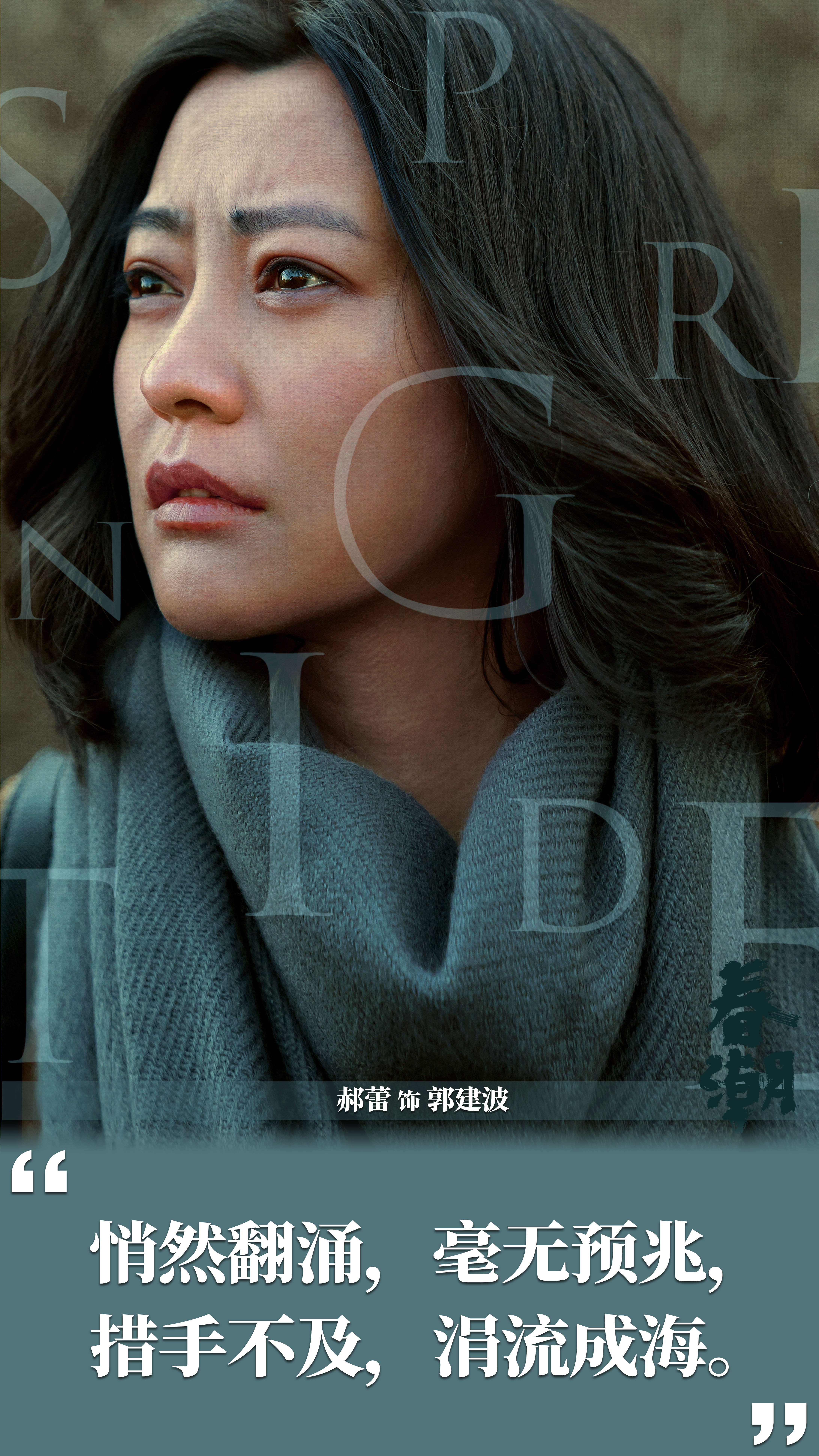 春潮剧照的剧照