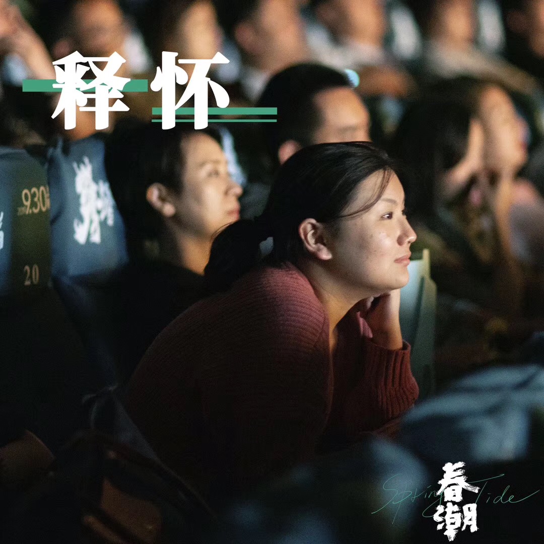 春潮剧照的剧照