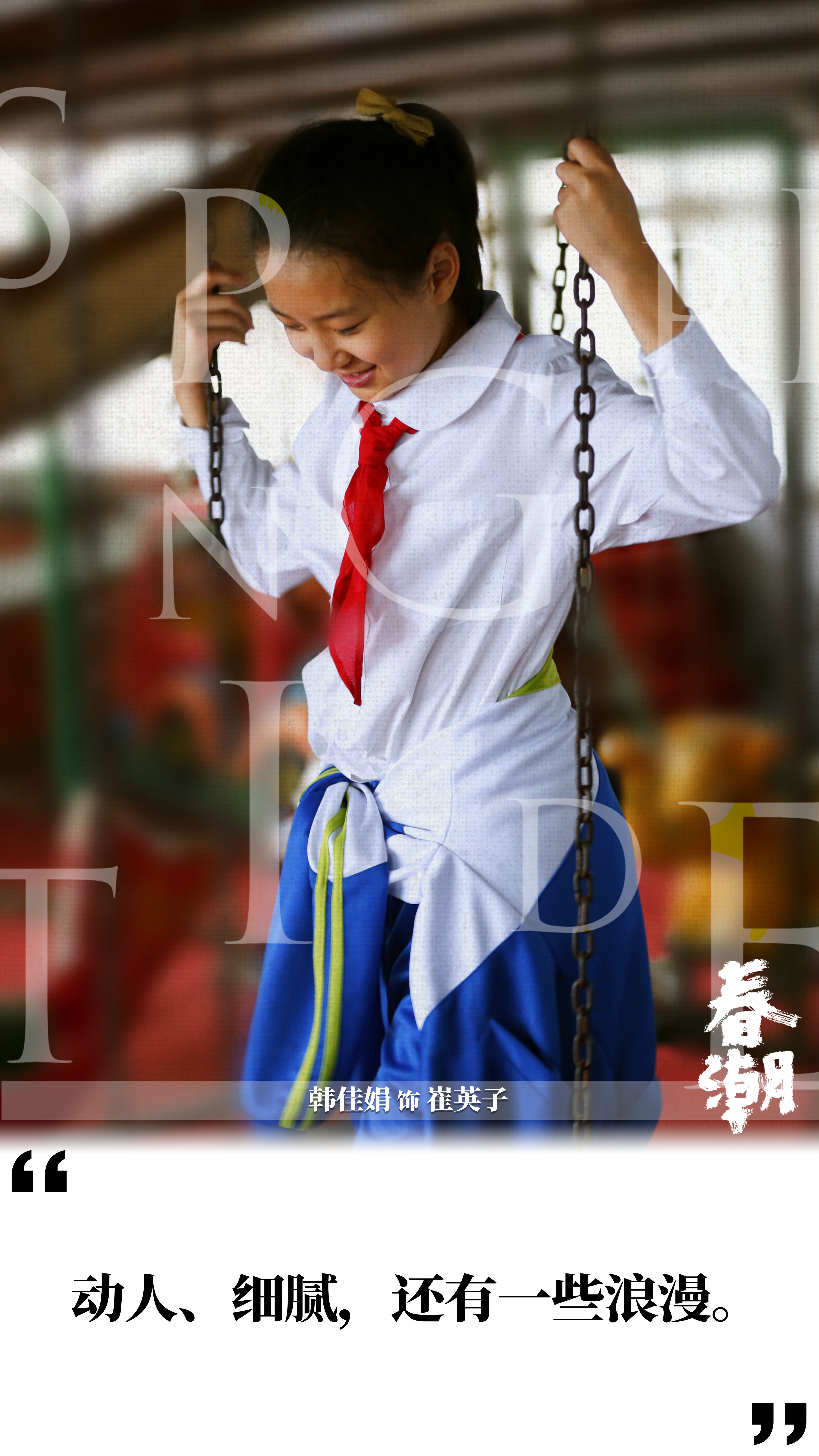 春潮剧照的剧照