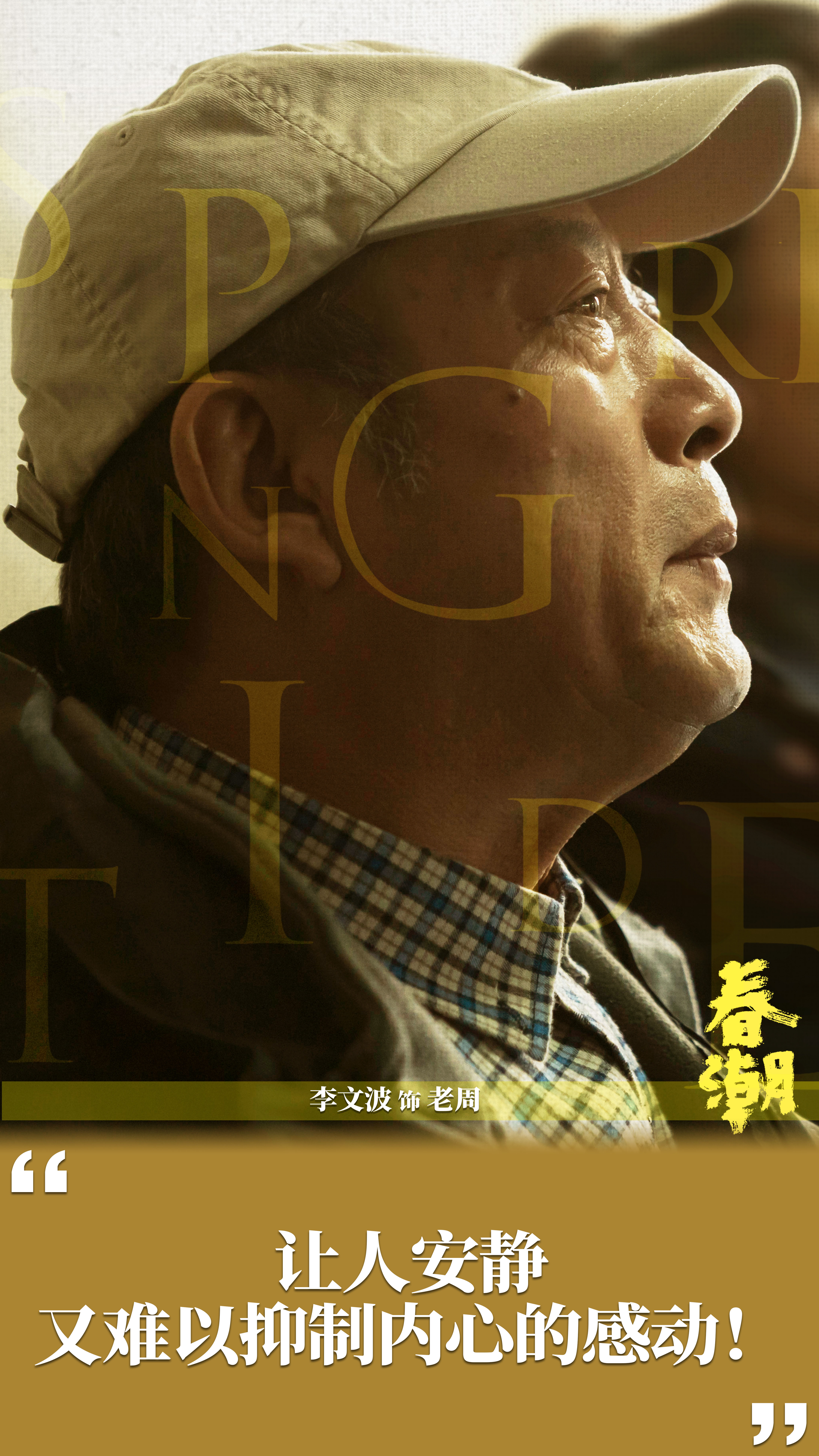 春潮剧照的剧照