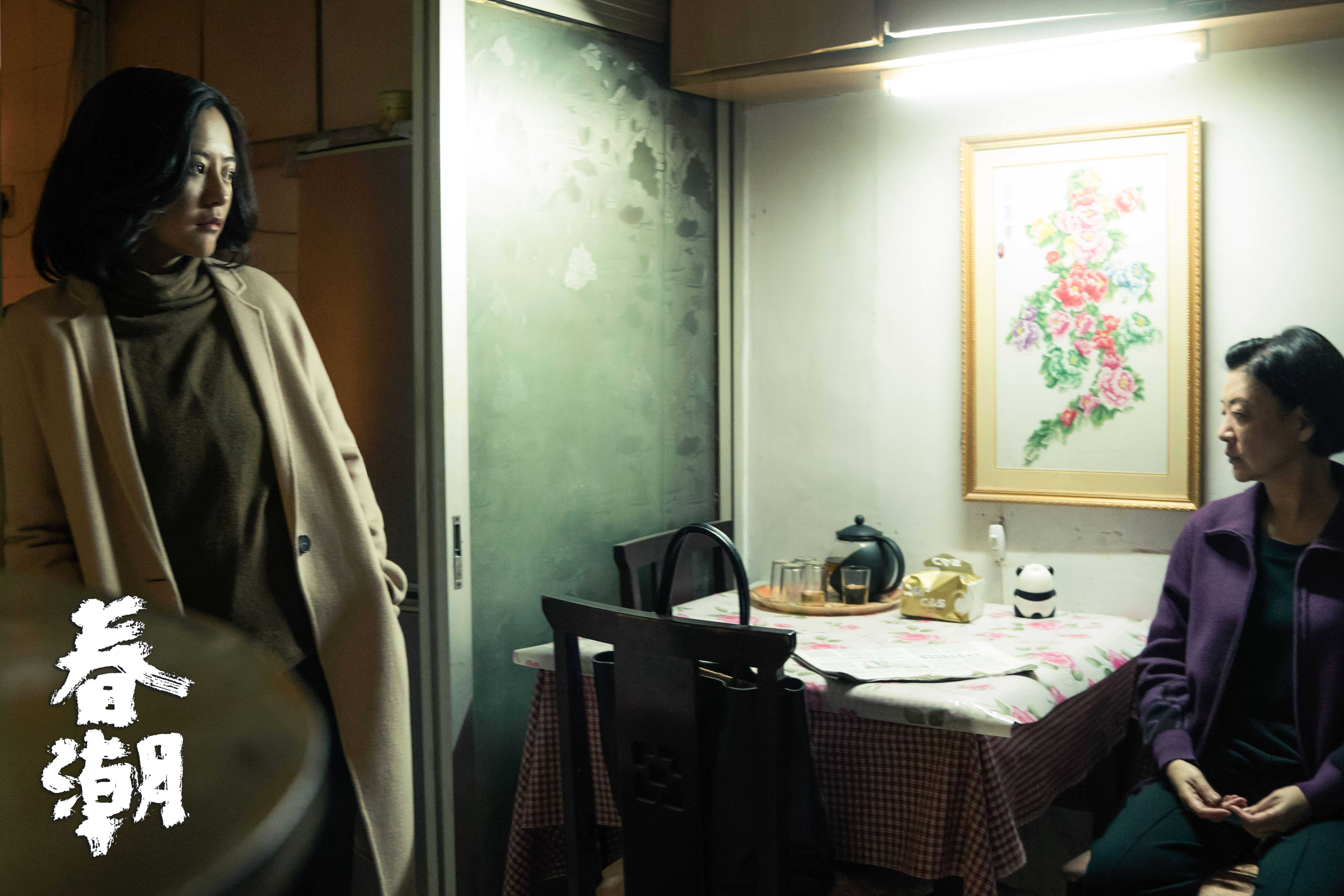 春潮剧照的剧照