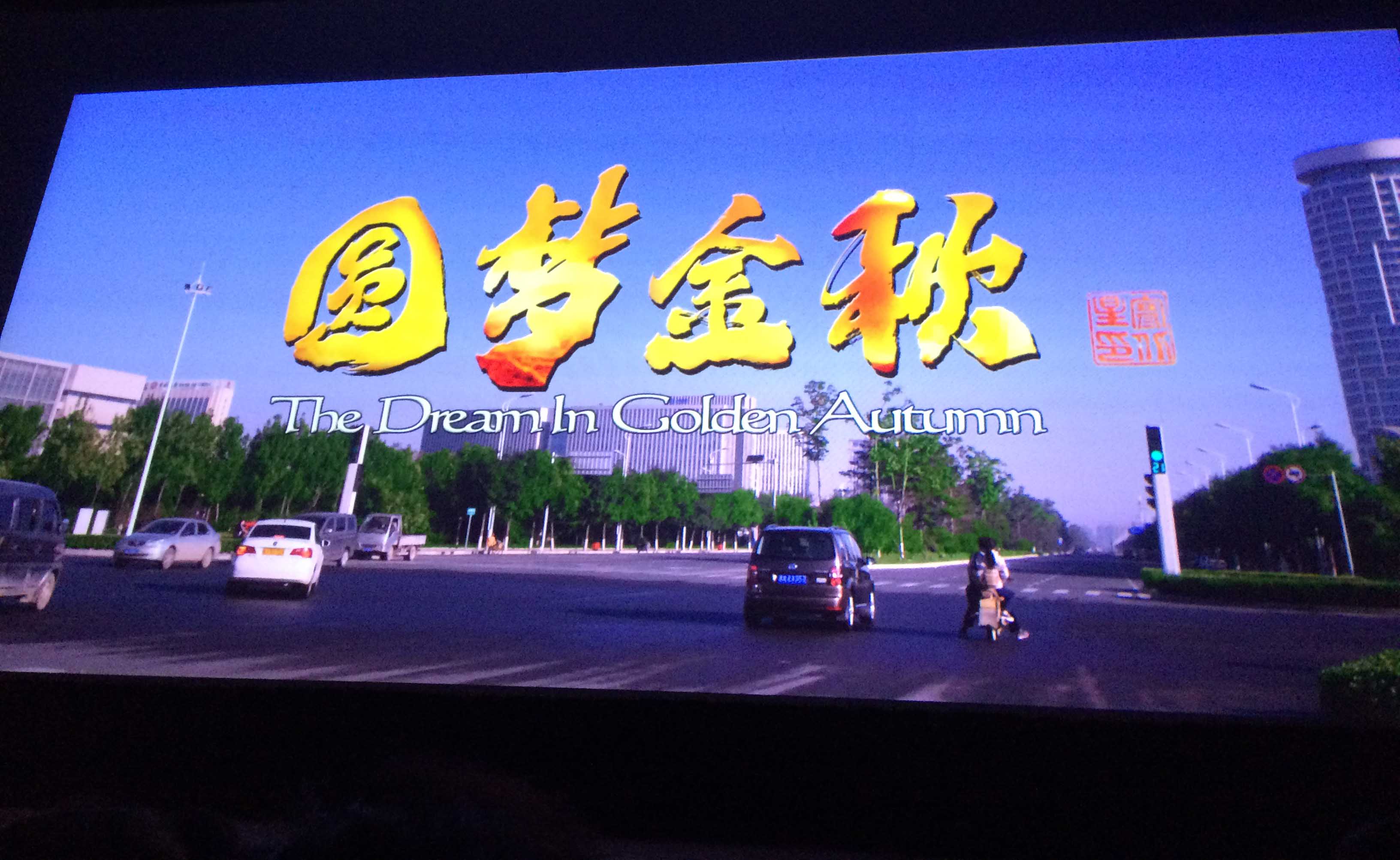 圆梦金秋剧照的剧照