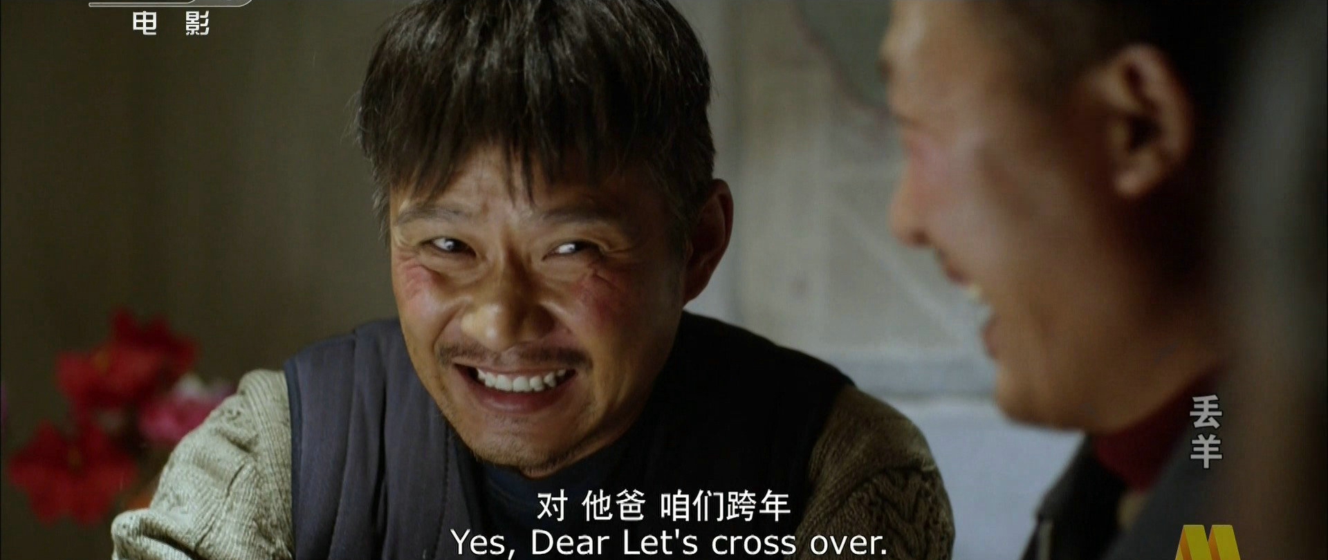 丢羊剧照的剧照