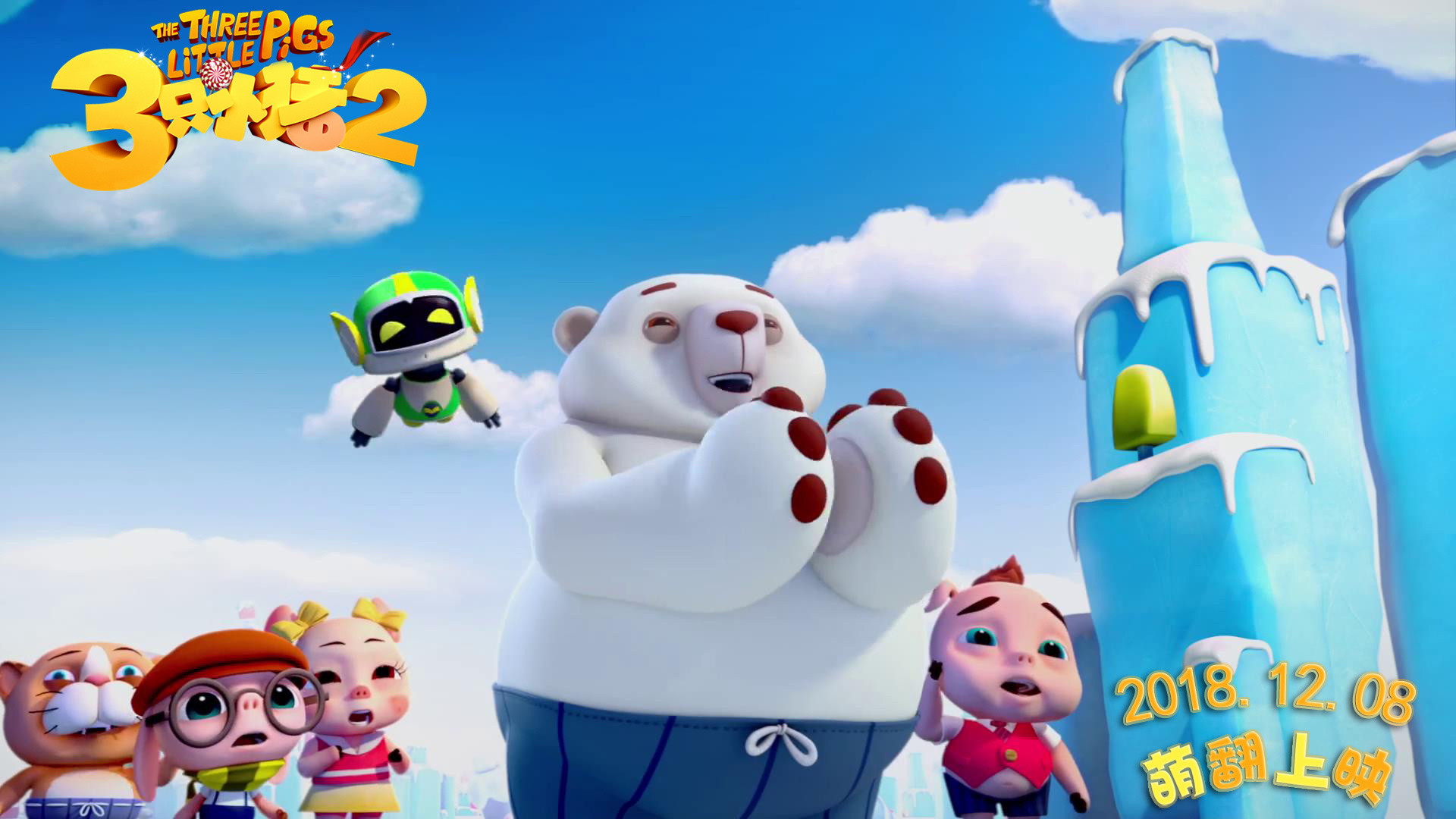 三只小猪2剧照的剧照