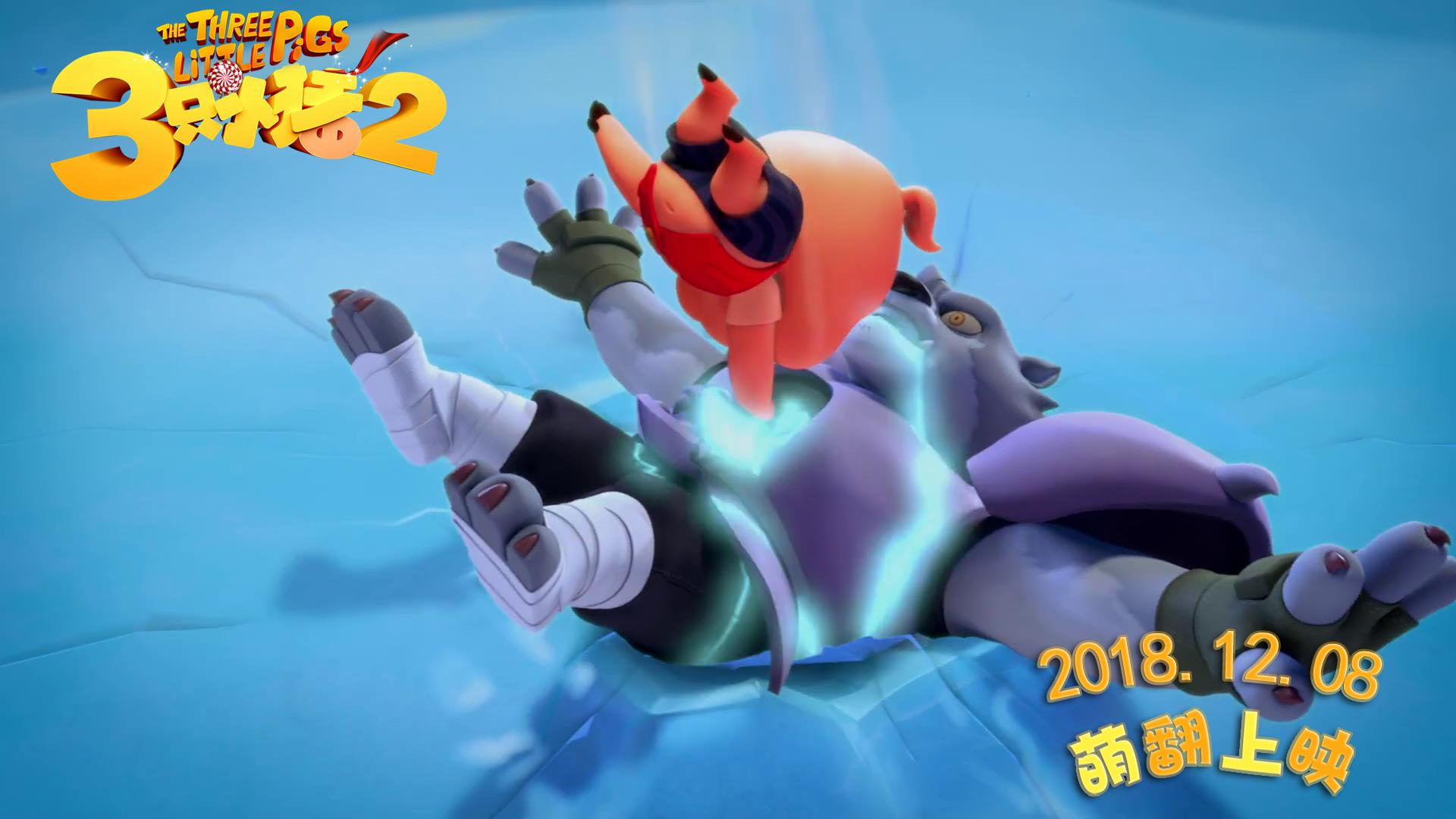 三只小猪2剧照的剧照