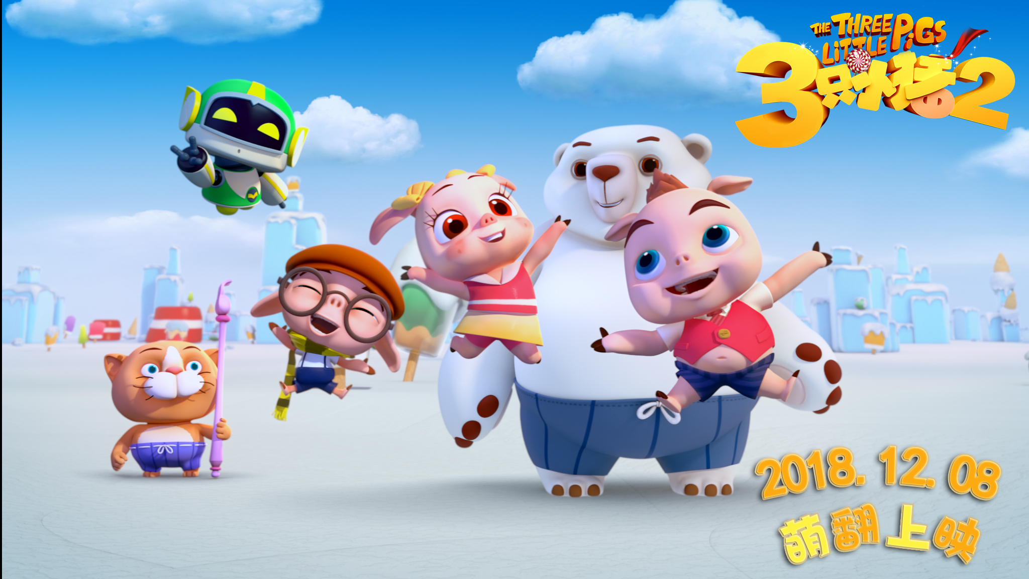 三只小猪2剧照的剧照
