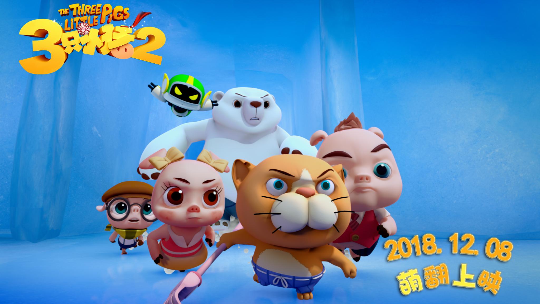 三只小猪2剧照的剧照