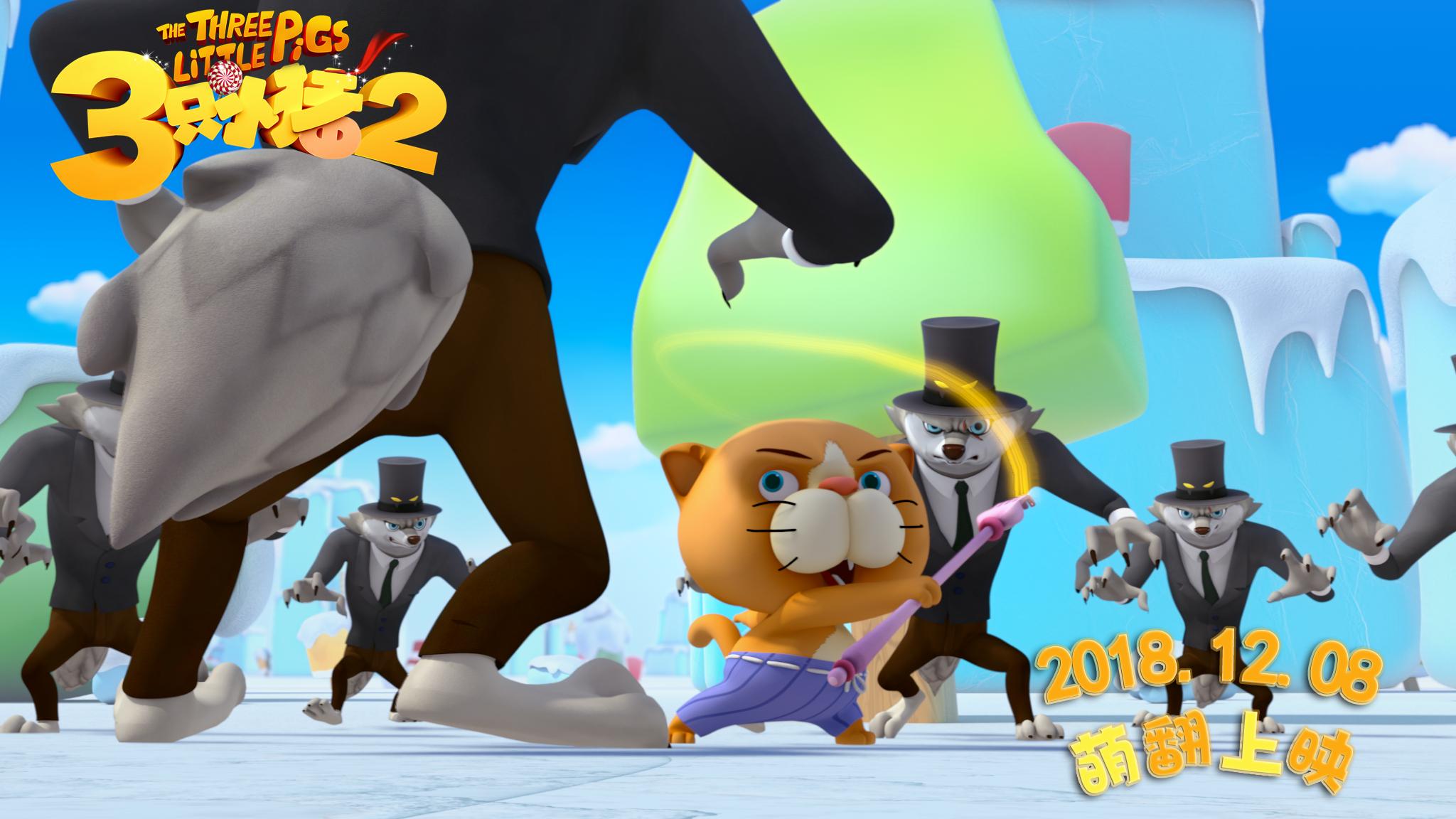 三只小猪2剧照的剧照