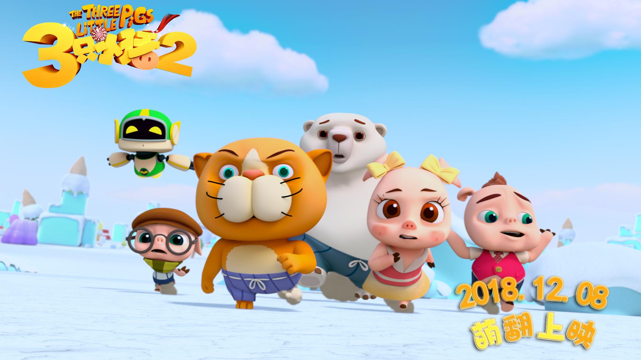 三只小猪2剧照的剧照