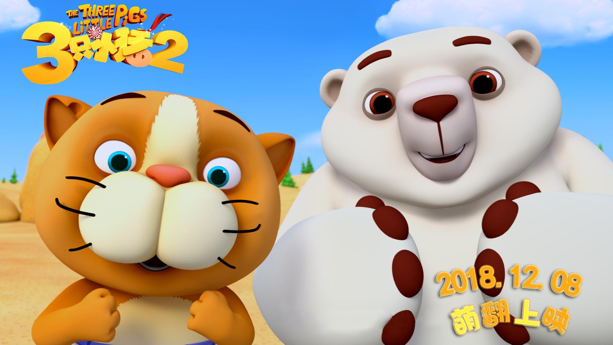 三只小猪2剧照的剧照