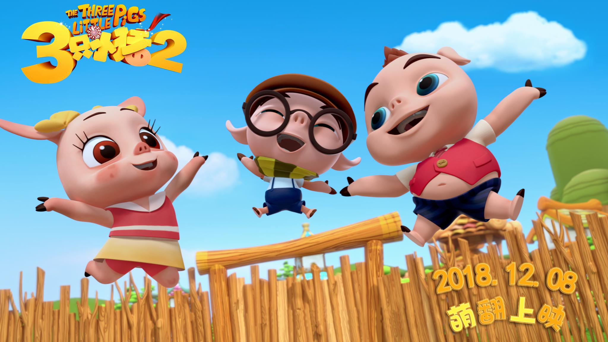 三只小猪2剧照的剧照