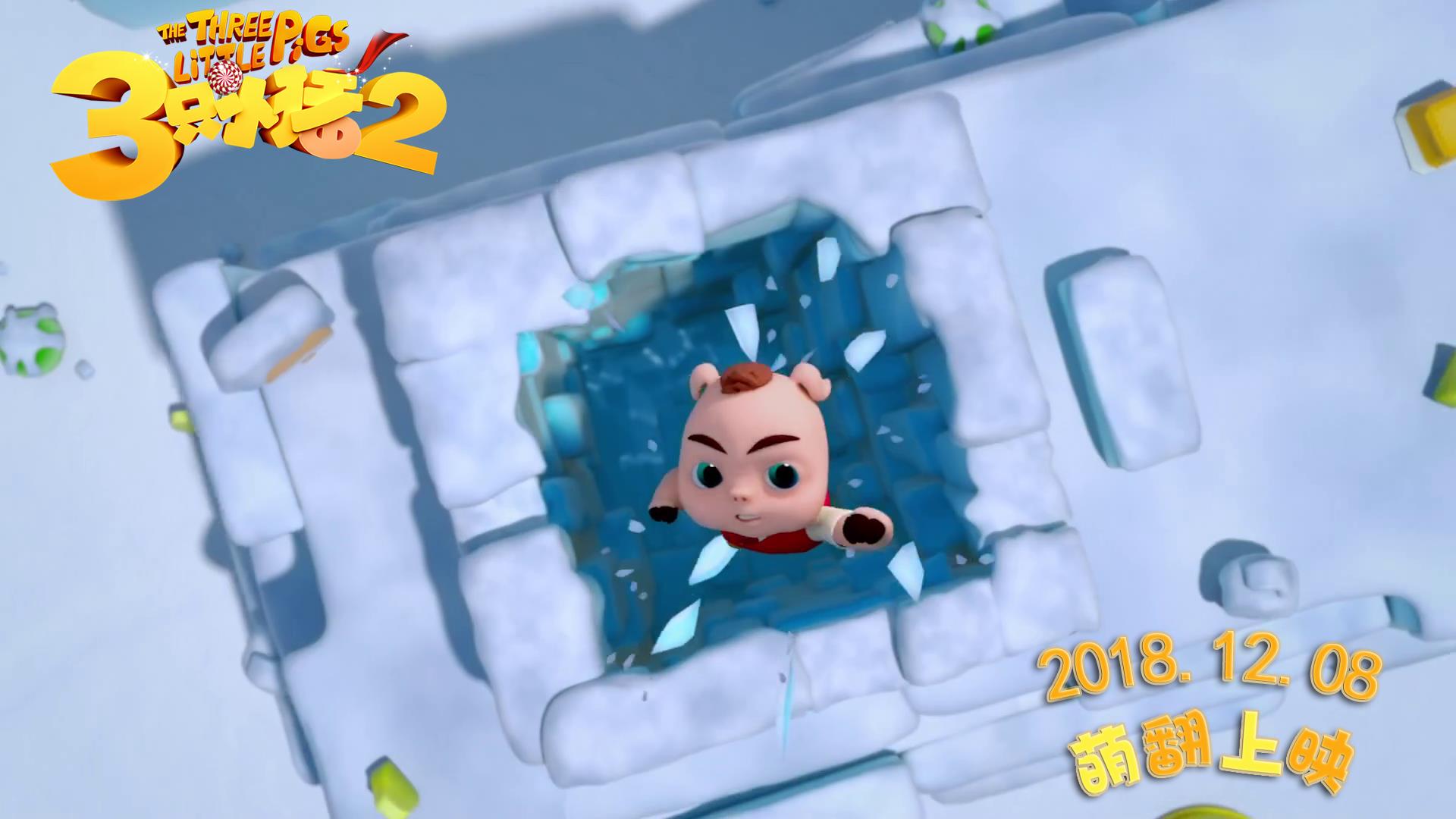 三只小猪2剧照的剧照