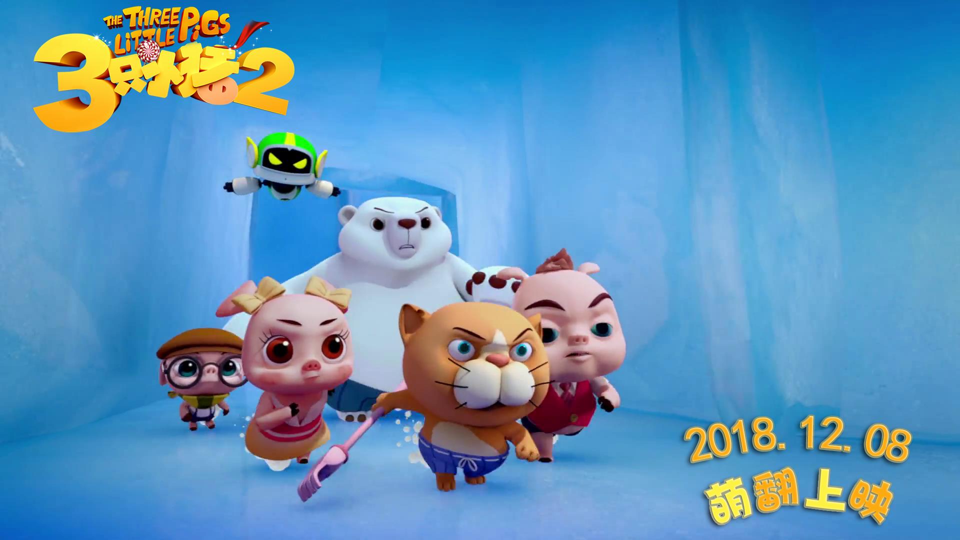 三只小猪2剧照的剧照