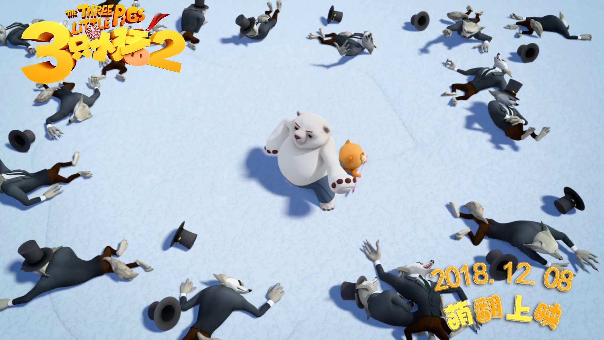 三只小猪2剧照的剧照